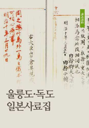 울릉도·독도 일본사료집