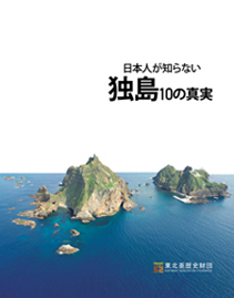日本人が知らない独島10の真実