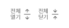목록 펼치기 / 접기