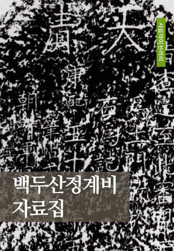 백두산정계비자료집