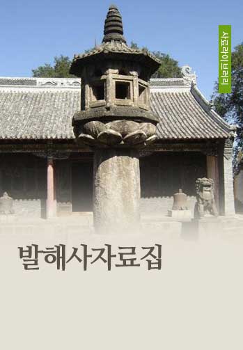 발해사자료집