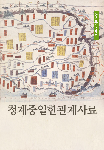 청계중일한관계사료