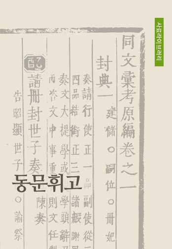 동문휘고