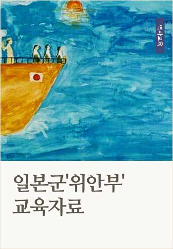 일본군'위안부'교육자료