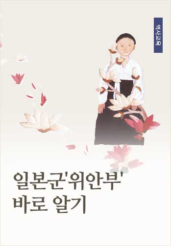 일본군'위안부' 바로 알기