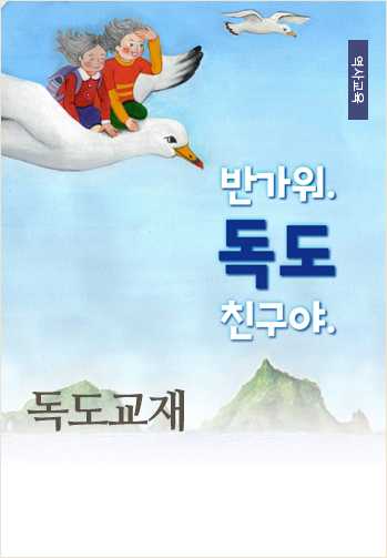 독도교재