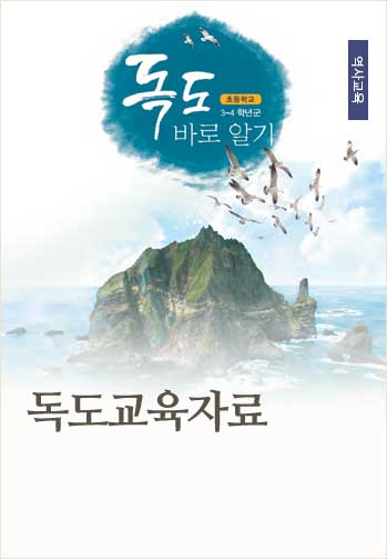 독도교육자료