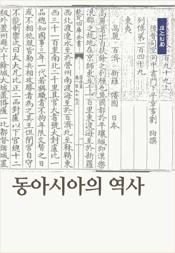 동아시아의 역사