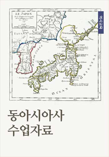 동아시아사 수업자료