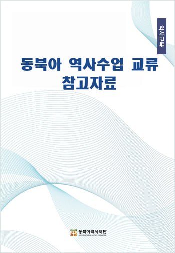 동북아 역사 수업 교류 참고자료