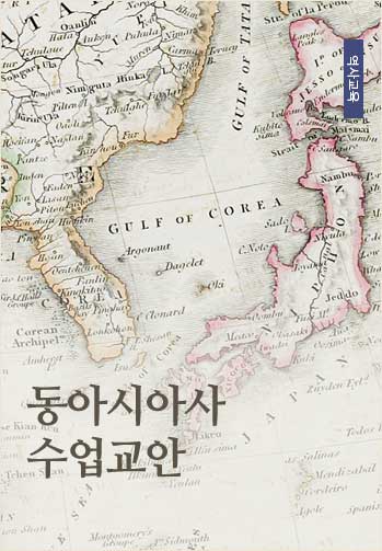 동아시아사 수업교안