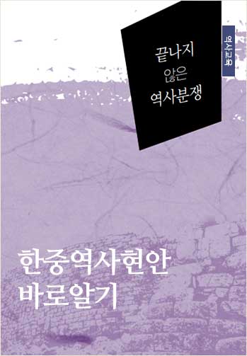 한중역사현안 바로알기 부교재