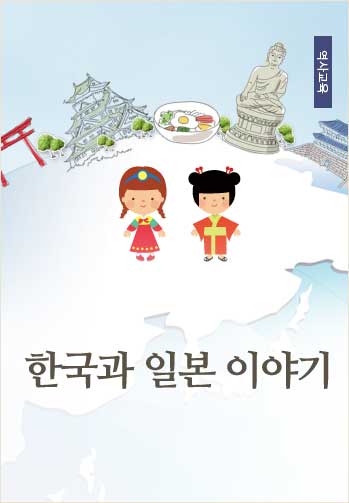 한국과 일본 이야기