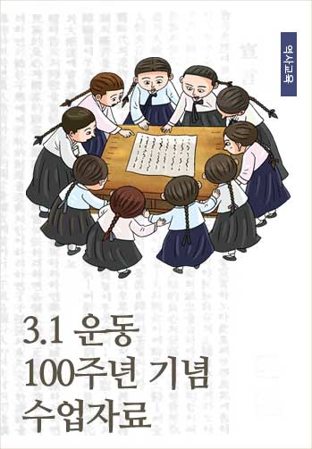 3.1 운동 100주년 기념 수업자료