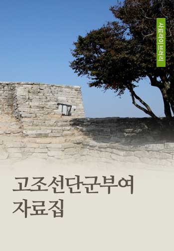 고조선단군부여자료집