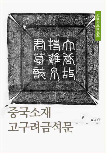 중국소재 고구려금석문
