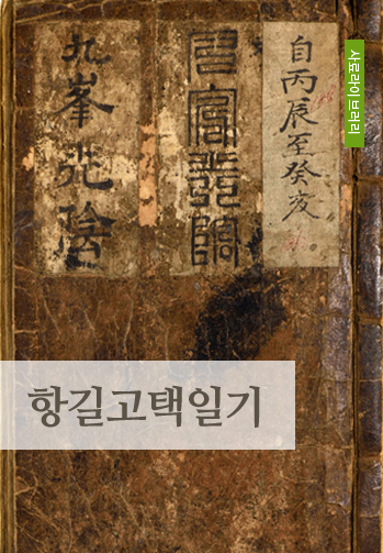 항길고택일기