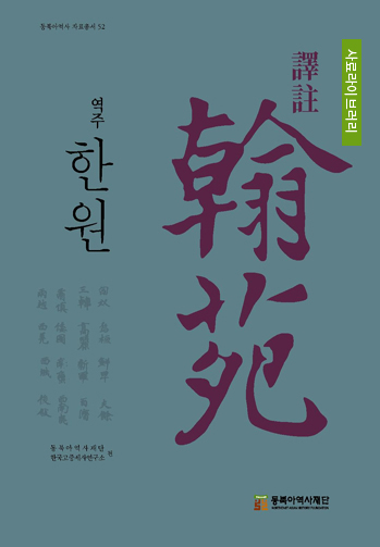 역주 한원