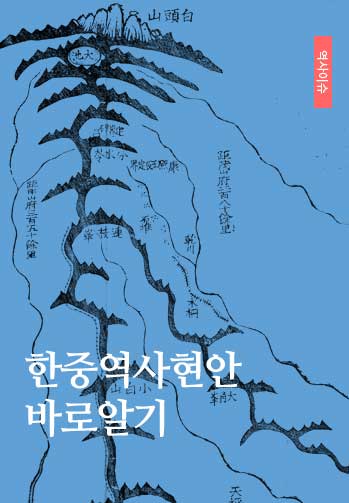 한중역사현안 바로알기