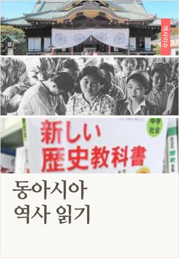동아시아 역사 읽기