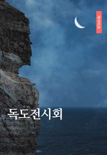 독도전시회