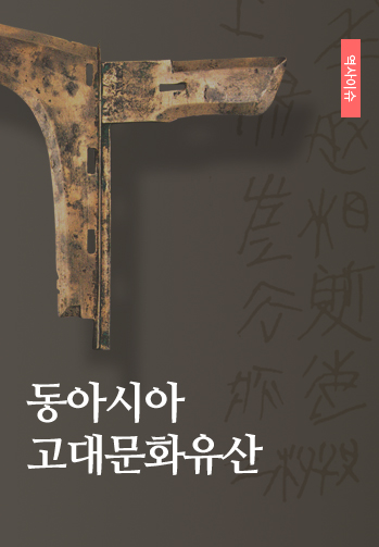 동아시아 고대문화유산