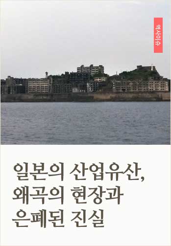 일본의 산업유산, 왜곡의 현장과 은폐된 진실