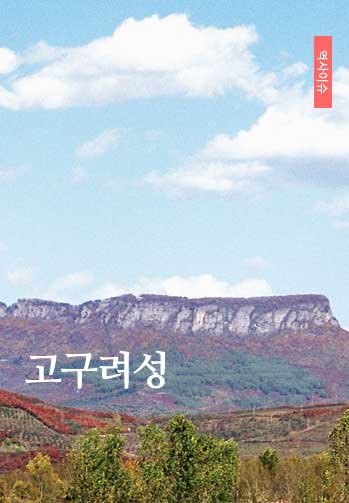 고구려성