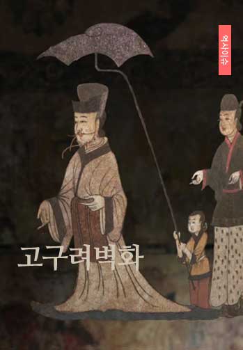 고구려벽화