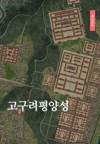 고구려평양성