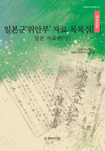 일본군'위안부' 자료 목록