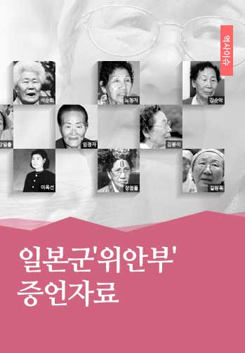 일본군'위안부' 증언자료