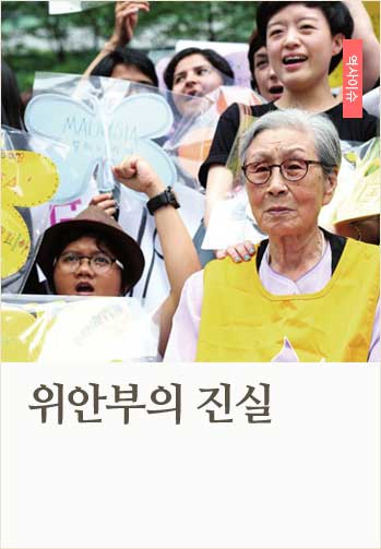 위안부의 진실
