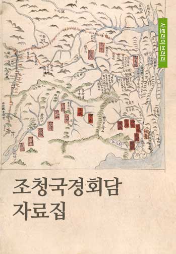 조청국경회담자료집