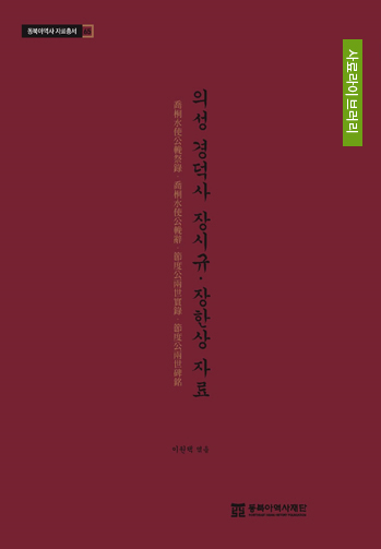 의성 경덕사 장시규·장한상 자료