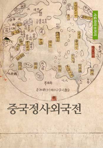 중국정사외국전