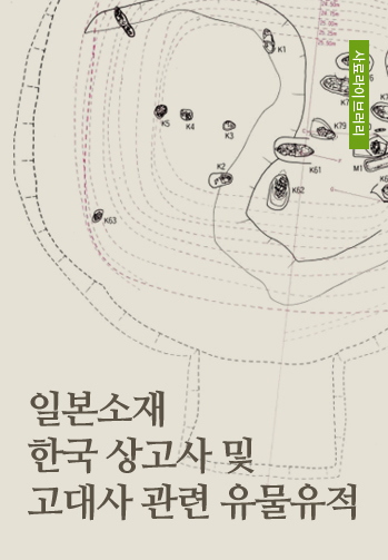 일본소재 한국 상고사 및 고대사 관련 유물유적
