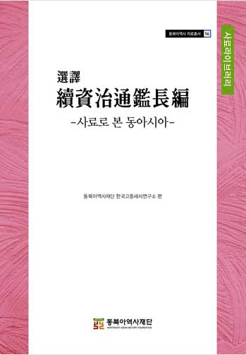 속자치통감장편