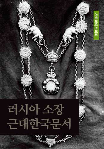 러시아 소장 근대한국문서