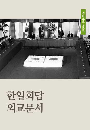 한일회담외교문서