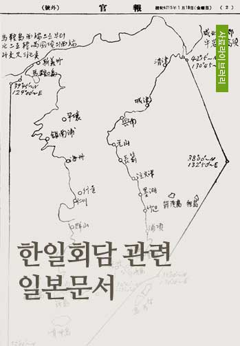 한일회담 관련 일본문서