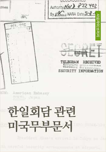한일회담 관련 미국무부문서