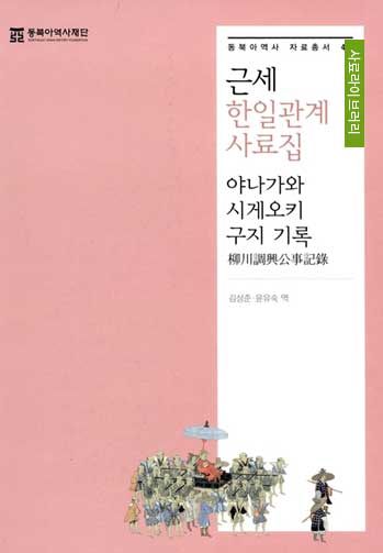 근세 한일관계 사료집