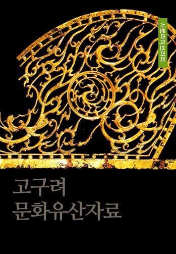 고구려문화유산자료