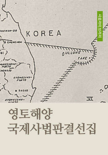 영토해양국제사법판결선집