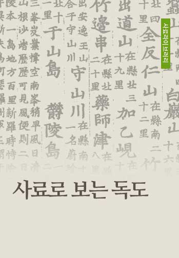 사료로 보는 독도