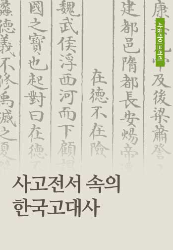 사고전서 속의 한국고대사