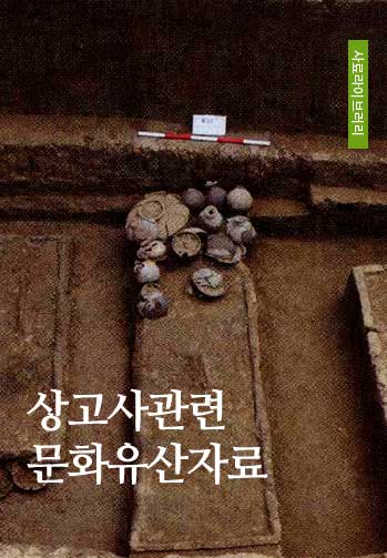 상고사관련 문화유산자료