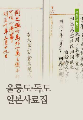 울릉도·독도 일본사료집