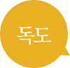 독도